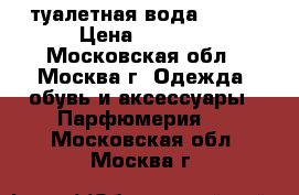 туалетная вода gucci › Цена ­ 2 000 - Московская обл., Москва г. Одежда, обувь и аксессуары » Парфюмерия   . Московская обл.,Москва г.